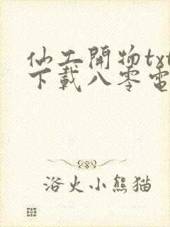 仙工开物txt下载八零电子书