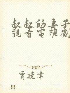 叔叔的妻子在线观看电视剧全集免费