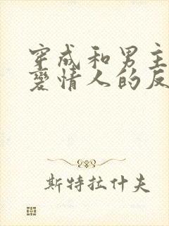 穿成和男主情敌变情人的反派后我失忆了