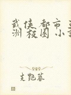 武侠 都市 亚洲 校园 小说在线