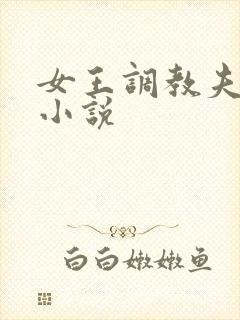 女王调教夫妻奴小说