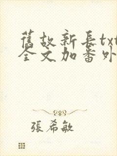 旧故新长txt全文加番外