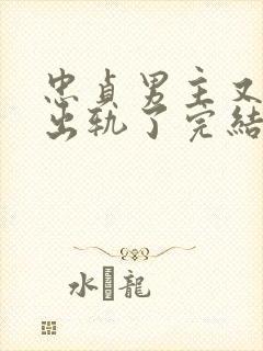 忠贞男主又被迫出轨了完结小说封面