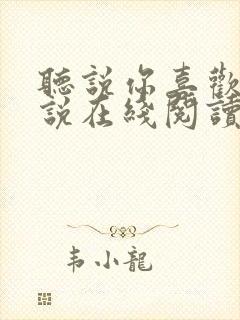 听说你喜欢我小说在线阅读封面