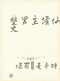 双男主修仙高干文