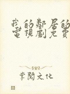 我的邻居的老婆电视剧免费观看全集