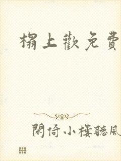 榻上欢免费阅读