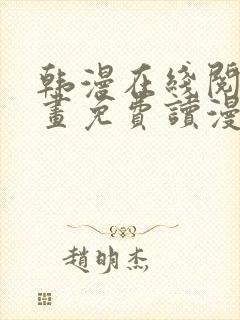 韩漫在线阅读漫画免费读漫画下拉式封面