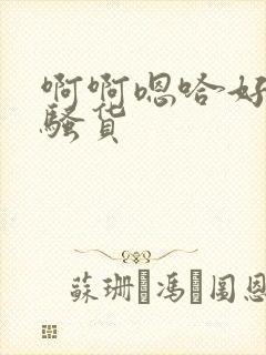 啊啊嗯哈好爽小骚货