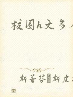 校园h文多人