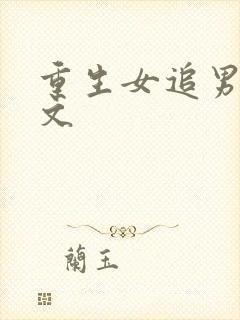 重生女追男甜宠文