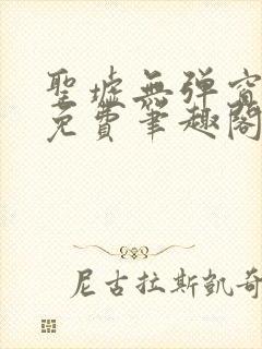 圣墟无弹窗全文免费笔趣阁封面