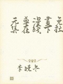 元尊漫画免费全集在线下拉式