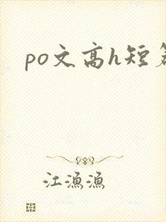 po文高h短篇