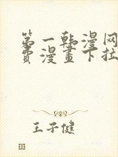 第一韩漫网站免费漫画下拉式阅读