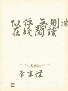 似锦 无删减版在线阅读