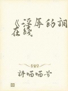 《淫辱的调教》在线封面