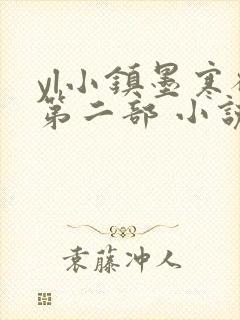 yl小镇墨寒砚第二部 小说