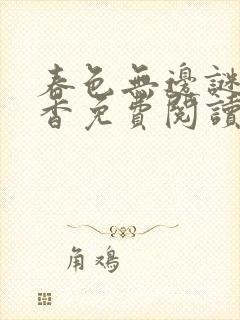 春色无边谜骨生香免费阅读