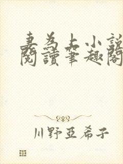 妻为上小说免费阅读笔趣阁