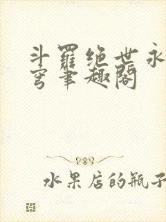 斗罗绝世永序苍穹笔趣阁