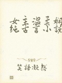 女主温柔娴静的纯古言小说封面