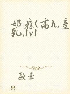 奶瘾(高h,产乳,1v1