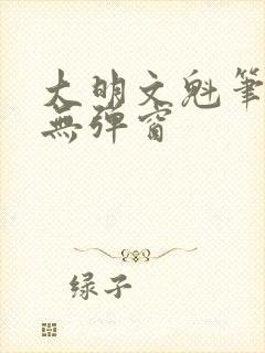 大明文魁笔趣阁无弹窗