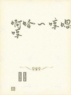 啊哈～哼嗯哼嗯哼封面