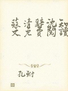 苏清辞沈知夏全文免费阅读最新章节封面