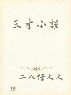 玉才小说