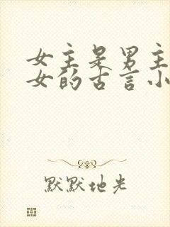 女主是男主的养女的古言小说