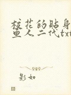 校花的贴身高手鱼人二代txt电子书