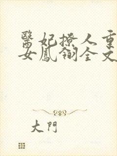 医妃撩人重生嫡女凤翎全文免费在线阅读