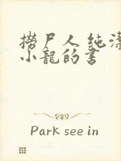 捞尸人 纯洁滴小龙的书