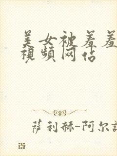 美女被羞羞爆浆视频网站