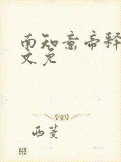 南知意帝释景全文免