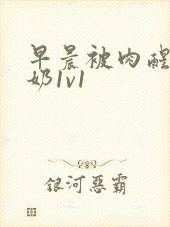 早晨被肉醒h吃奶1v1