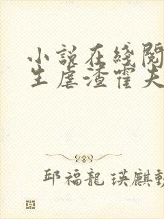 小说在线阅读重生虐渣霍夫人又美又飒