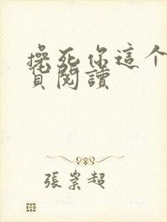 操死你这个小骚货阅读