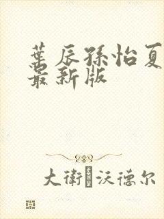 叶辰孙怡夏若雪最新版