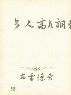 多人高h调教文