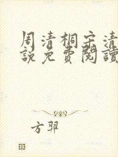 周清桐宋清峥小说免费阅读最新章节