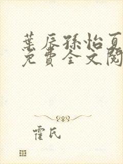 叶辰孙怡夏若雪免费全文阅读