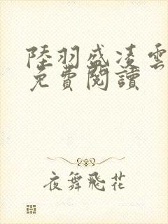 陆羽盛凌云最新免费阅读