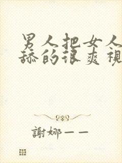 男人把女人下面舔的很爽视频封面