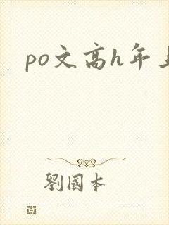 po文高h年上封面