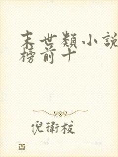 末世类小说排行榜前十