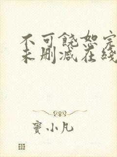 不可饶恕完整版未删减在线免费观看