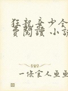 狂龙弃少全文免费阅读 小说在线阅读